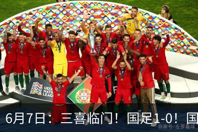 6月7日：三喜临门！国足1-0！国足+U19男足齐赢球，U23国足爆发，补时绝杀